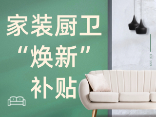 威海市2025年家裝廚衛(wèi)“煥新”補(bǔ)貼領(lǐng)取指南（衛(wèi)生潔具、家具照明、智能家居）