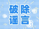這些關(guān)于數(shù)字人民幣的謠言，別信！