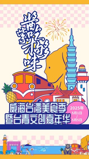 “威”你而來，“臺(tái)”好吃了！臺(tái)灣夜市5月1日“空降”威高廣場(chǎng)，等你來呷！