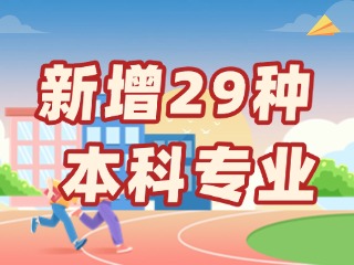 新增29種本科專業(yè)，今年高考就可以報(bào)名→